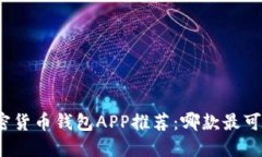 加密货币钱包APP推荐：哪