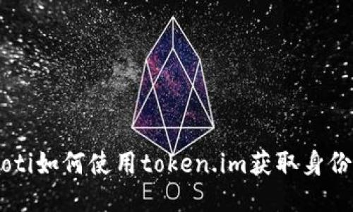 riaoti如何使用token.im获取身份ID?