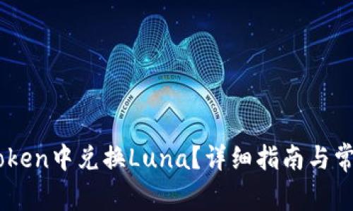如何在Imtoken中兑换Luna?详细指南与常见问题解答