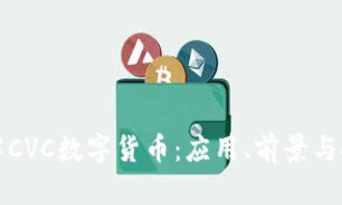 全面了解CVC数字货币:应用、前景与投资分析