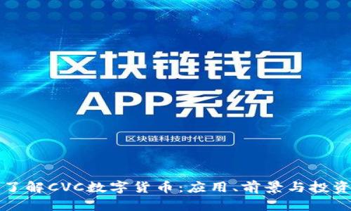 全面了解CVC数字货币:应用、前景与投资分析