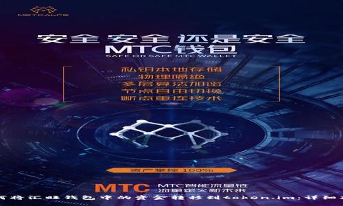 如何将汇旺钱包中的资金转移到token.im:详细指南