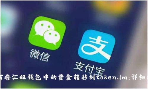 如何将汇旺钱包中的资金转移到token.im:详细指南