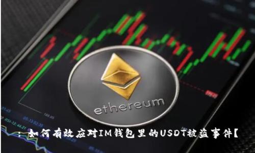 : 如何有效应对IM钱包里的USDT被盗事件？