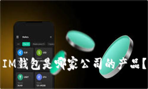 IM钱包是哪家公司的产品?