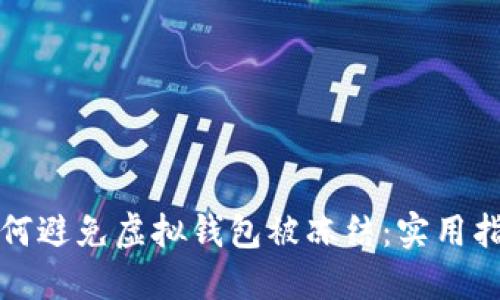 如何避免虚拟钱包被冻结:实用指南
