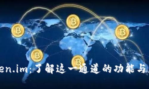 Token.im：了解这一通道的功能与应用