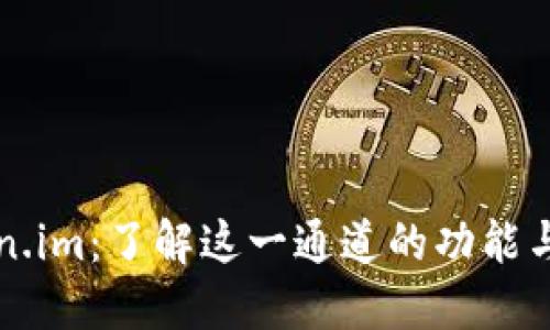 Token.im：了解这一通道的功能与应用