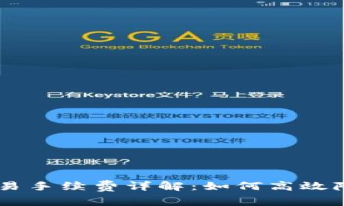 Coinbase交易手续费详解:如何高效降低交易成本