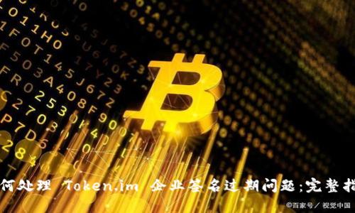 如何处理 Token.im 企业签名过期问题：完整指南