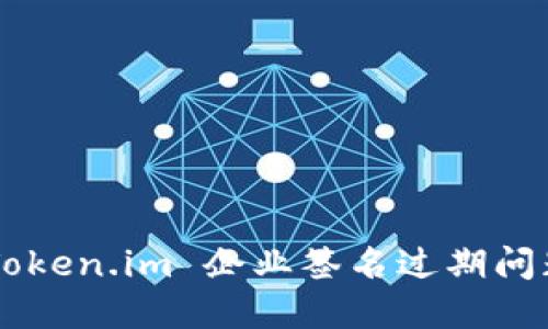 如何处理 Token.im 企业签名过期问题：完整指南