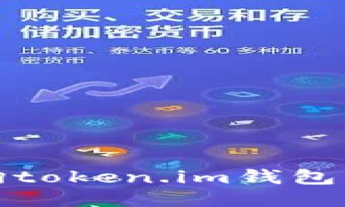 如何查询token.im钱包的哈希值