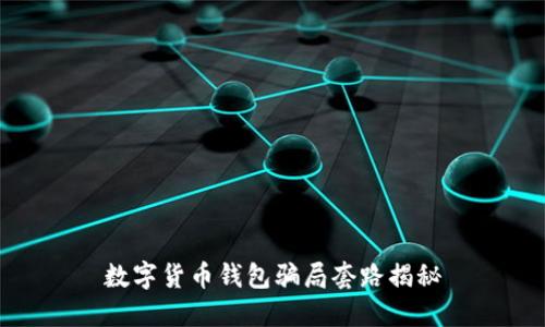 数字货币钱包骗局套路揭秘