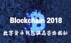 数字货币钱包骗局套路揭