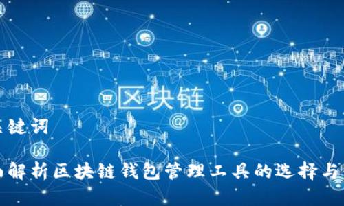 和关键词
全面解析区块链钱包管理工具的选择与使用