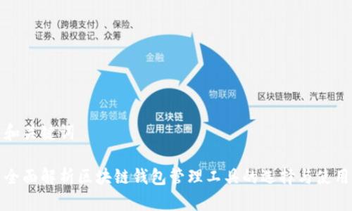 和关键词
全面解析区块链钱包管理工具的选择与使用