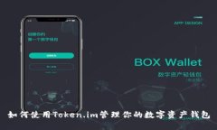 如何使用Token.im管理你的数