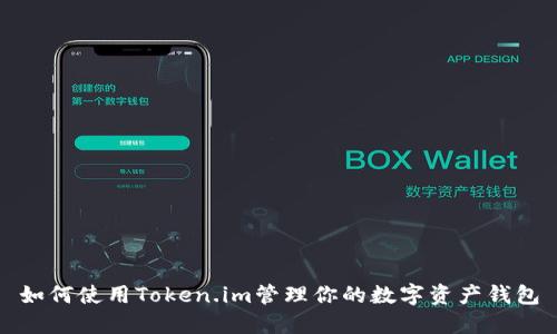 如何使用Token.im管理你的数字资产钱包