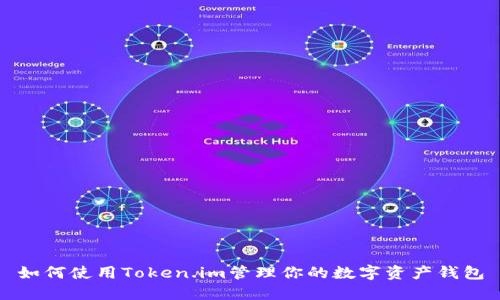 如何使用Token.im管理你的数字资产钱包
