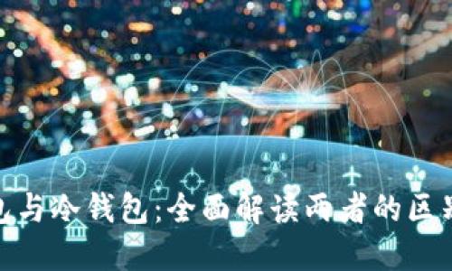 硬件钱包与冷钱包:全面解读两者的区别与选择