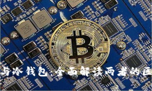 硬件钱包与冷钱包:全面解读两者的区别与选择