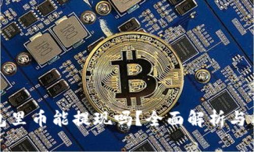 波宝钱包里币能提现吗?全面解析与用户指南