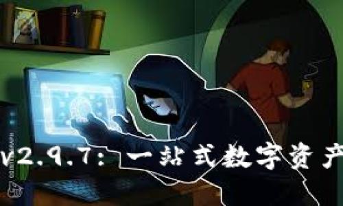 token.im钱包v2.9.7: 一站式数字资产管理解决方案