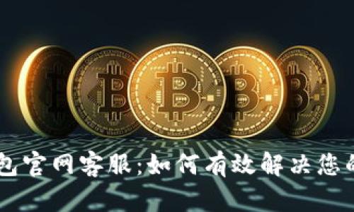 IM钱包官网客服:如何有效解决您的问题