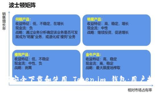 如何安全下载和使用 Token.im 钱包:用户指南