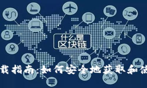 比特币钱包下载指南:如何安全地获取和使用比特币钱包