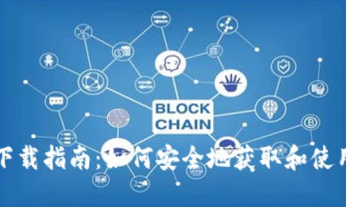 比特币钱包下载指南:如何安全地获取和使用比特币钱包