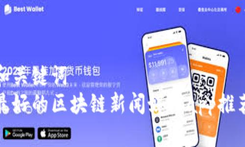 和关键词
最好的区块链新闻媒体app推荐