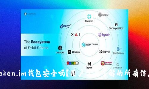 Token.im钱包安全吗?用户需要了解的所有信息