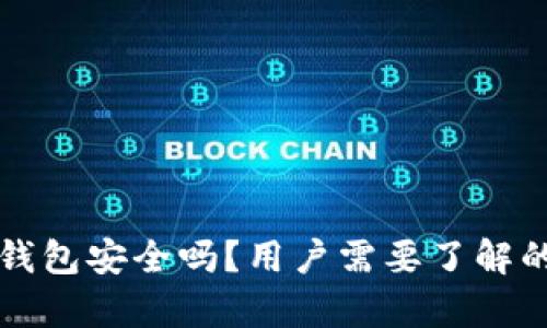 Token.im钱包安全吗?用户需要了解的所有信息