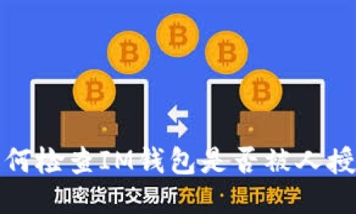 如何检查IM钱包是否被人授权