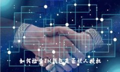 如何检查IM钱包是否被人授