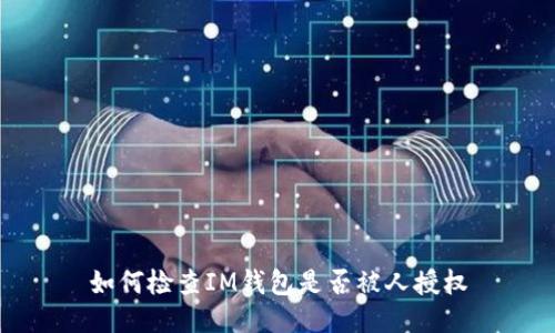 如何检查IM钱包是否被人授权