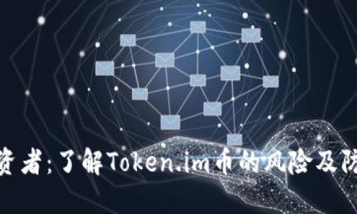 保护投资者:了解Token.im币的风险及防范措施