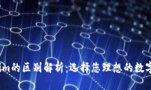 币安与Token.im的区别解析:选择您理想的数字资产管理工具