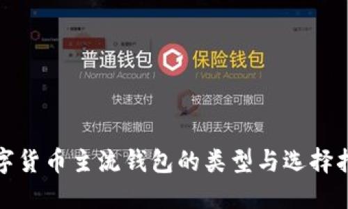 数字货币主流钱包的类型与选择指南