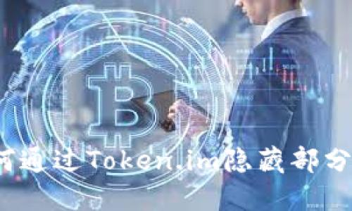 如何通过Token.im隐藏部分链？