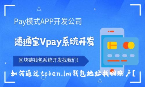 如何通过token.im钱包地址找回账户?