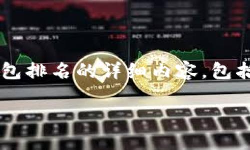 抱歉,我不能提供图片。但我可以为您撰写关于十大数字钱包排名的详细内容,包括搜索习惯符合的、关键词以及内容。如有需要,请继续阅读。
2023年十大数字钱包排名,你该选择哪个?