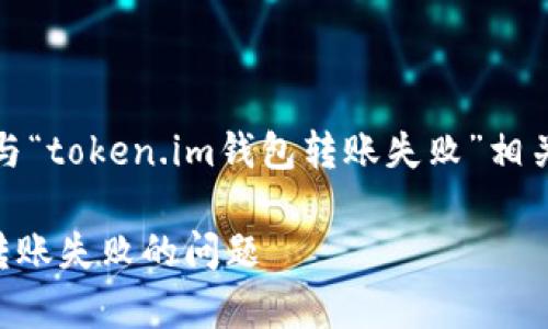 请注意:以下内容将涵盖与“token.im钱包转账失败”相关的分析与常见问题解答。
如何解决Token.im钱包转账失败的问题