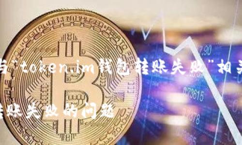 请注意:以下内容将涵盖与“token.im钱包转账失败”相关的分析与常见问题解答。
如何解决Token.im钱包转账失败的问题