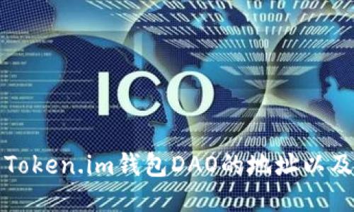 如何找到Token.im钱包DAO的地址以及相关指南
