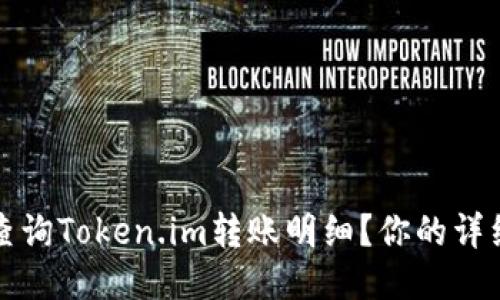 如何查询Token.im转账明细?你的详细指南