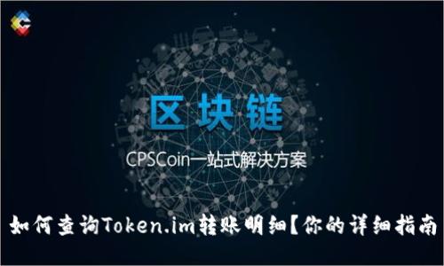 如何查询Token.im转账明细?你的详细指南