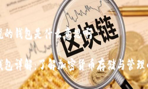 币圈说的钱包是什么意思啊
币圈钱包详解:了解加密货币存储与管理的关键