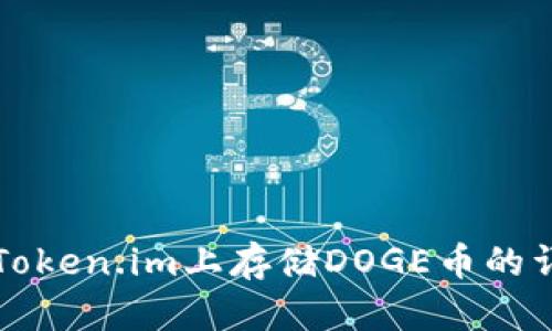如何在Token.im上存储DOGE币的详细指南